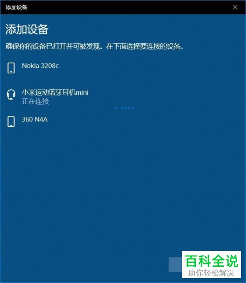 如何在win10笔记本电脑添加蓝牙耳机