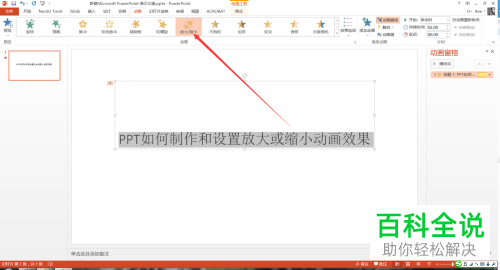 如何在PPT中插入放大或缩小效果的动画？
