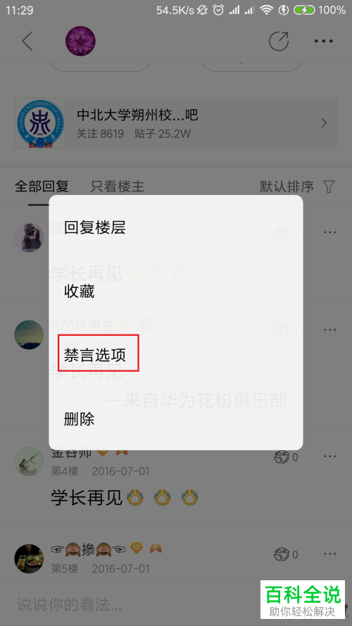 如何在百度贴吧app中禁言用户？