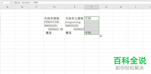 如何在Excel中通过等号查询两个内容是否相异