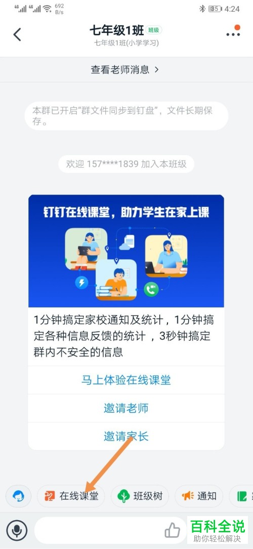如何在钉钉APP中发起班级直播授课