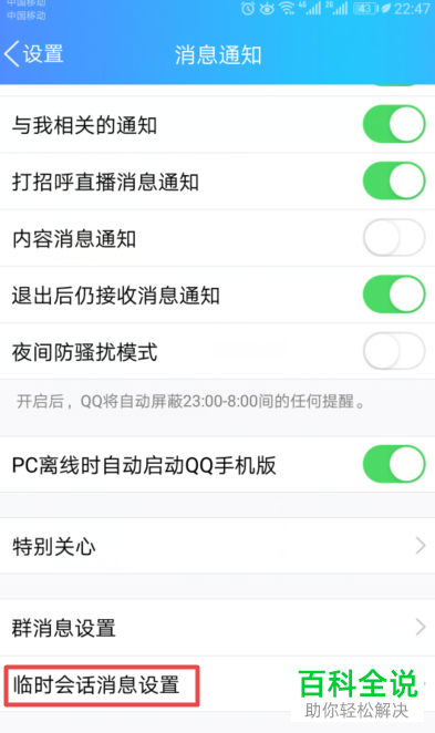 如何在手机端QQ中设置“不接收群的临时会话消息”？