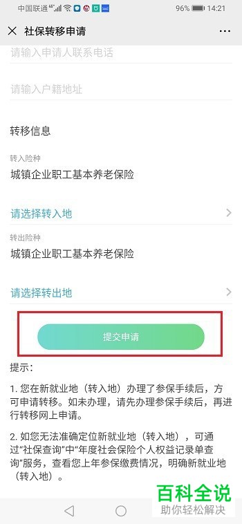 如何在手机上申请社保转移