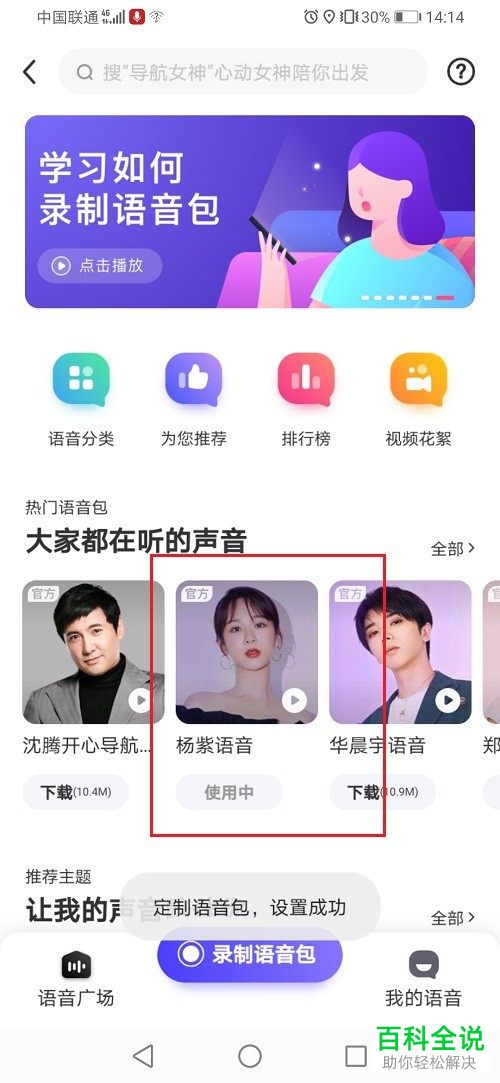 如何在百度地图中下载新的语音包