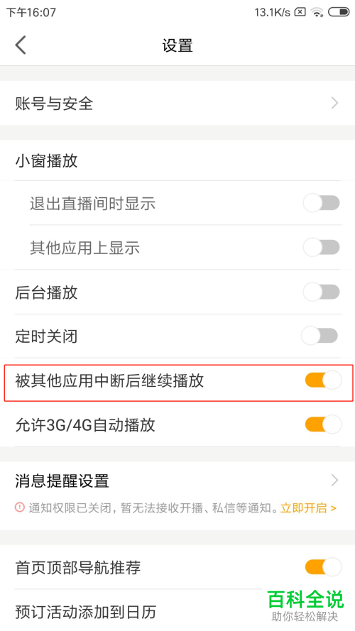如何在虎牙直播APP中设置被其他应用中断后继续播放
