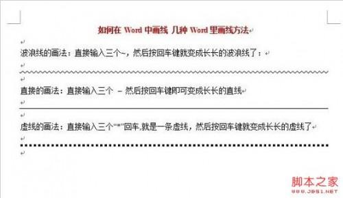 如何在word中画直线 word上怎么画线的方法