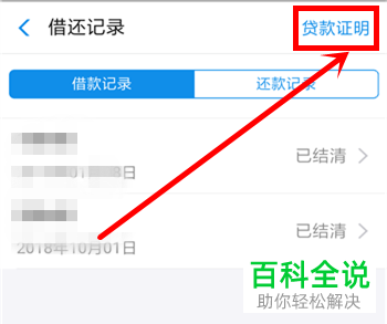 如何在使用蚂蚁借呗开贷款证明？