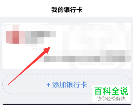 如何在手机百度中对度小满钱包中的银行卡解除绑定