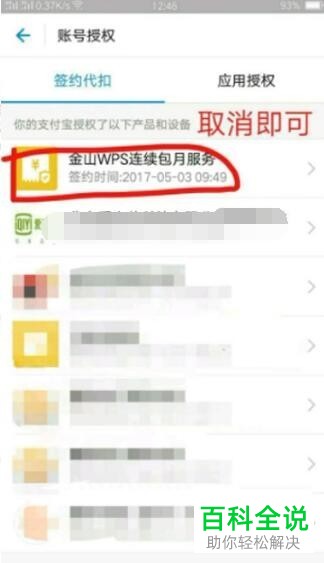 如何在支付宝中取消金山WPS连续包月服务？