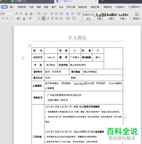 如何在Word中插入照片到个人简历表
