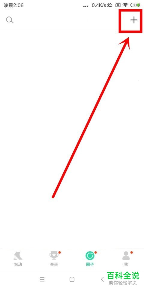 如何在悦动圈app中加入圈子？