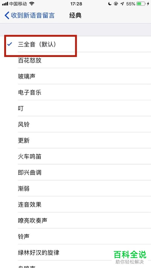 如何在苹果手机中将微信消息提醒音设置为三全音？