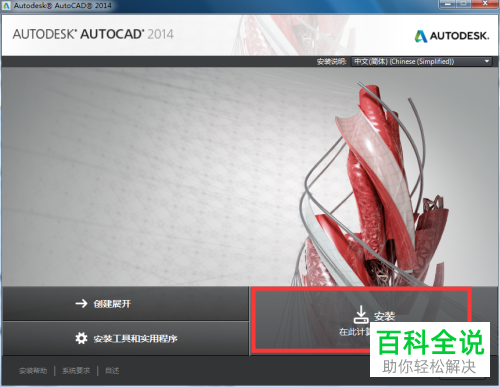 如何在电脑中安装AutoCAD 2014