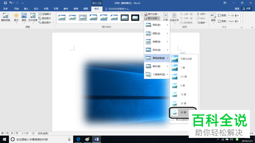 如何在Word文档中插入截图并添加柔化边缘效果