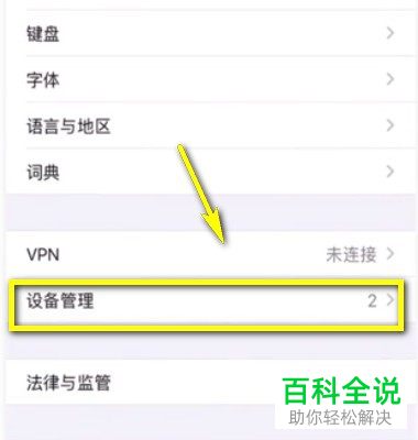如何在苹果iPhone手机中设置信任软件