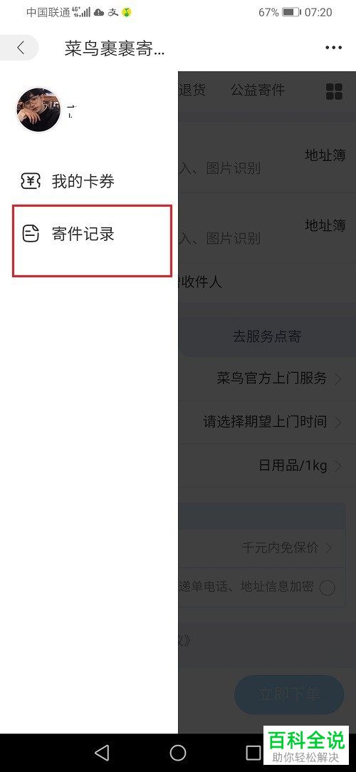 如何在菜鸟裹裹查看寄件快递单号