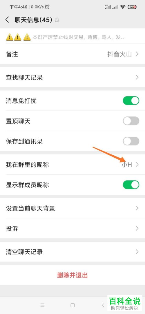 如何在手机版微信中修改微信群中自己的昵称