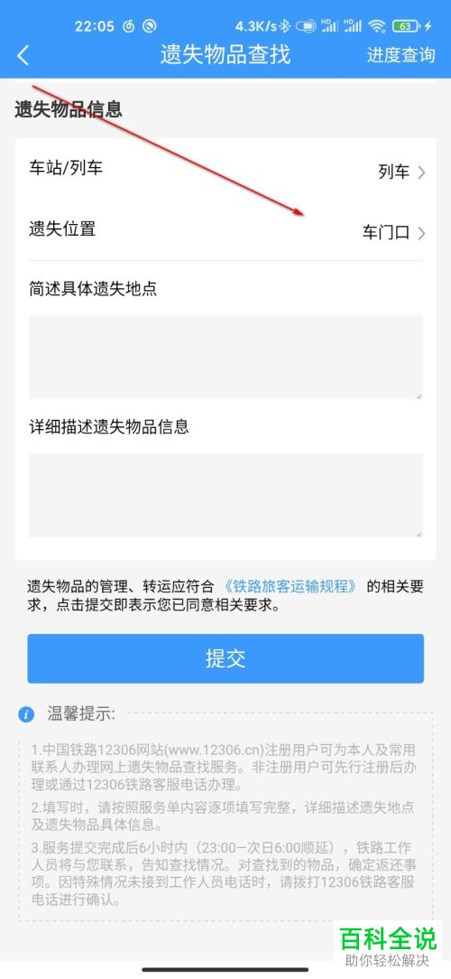 如何在12306 APP中查找遗失的物品