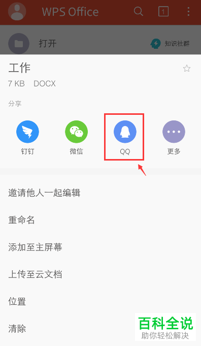 如何在手机WPS Office软件中分享文档给别人？