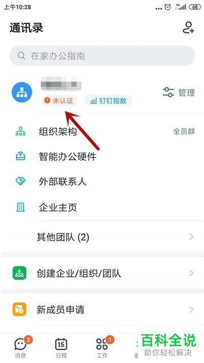 如何在钉钉APP上完成企业组织的认证