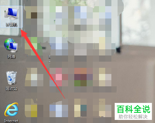 如何找回win7电脑桌面中的(我的电脑)计算机图标