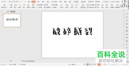 如何在WPS的PPT中插入闪电形状以实现破碎文字效果