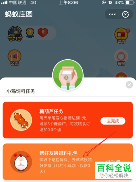 如何在蚂蚁庄园中帮好友小鸡喂饲料？
