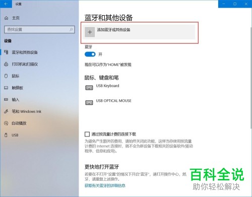 如何在win10笔记本电脑添加蓝牙耳机