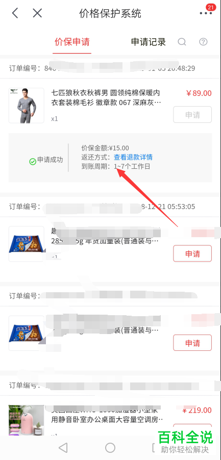 如何在手机端京东app中申请价格保护？