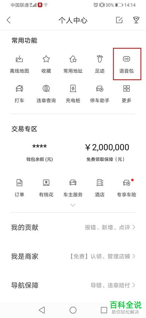 如何在百度地图中下载新的语音包