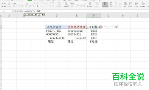如何在Excel中通过等号查询两个内容是否相异