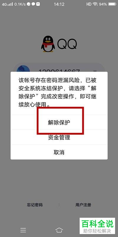 如何在腾讯微云中解决收到账号异常的提示信息