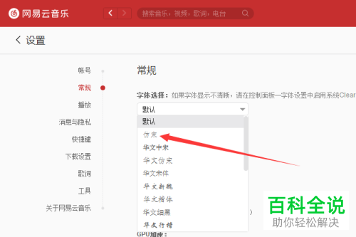 如何在电脑版网易云音乐中将字体改为仿宋？