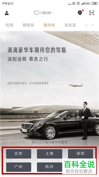 如何在滴滴出行预约豪华车