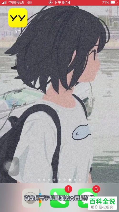 如何在手机版yy中设置不再收到陌生人的打招呼