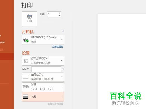 如何在PPT文档中设置灰度打印