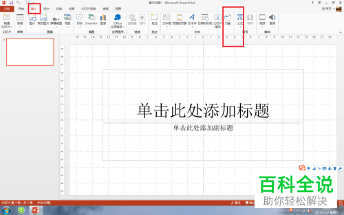 如何在制作ppt时将excel图表插入其中