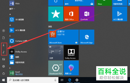如何自由设置Win10系统电脑开始菜单上显示的图标？