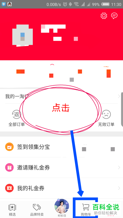 如何在一淘app里将购物车中的宝贝商品删除?