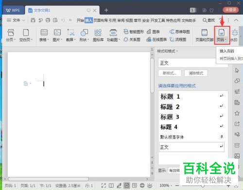 如何在电脑中的wps文档内完成页码的添加