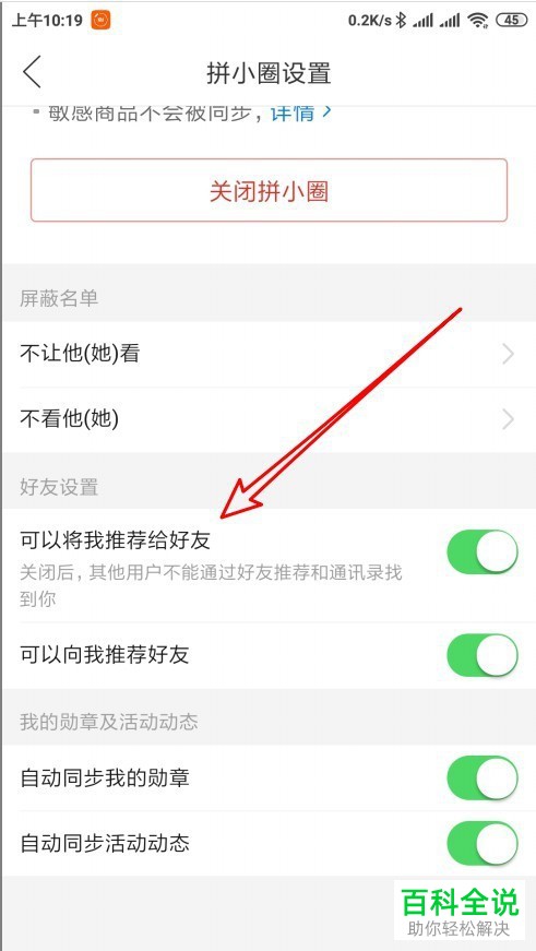 如何在拼多多拼小圈中设置不允许将我推荐给好友