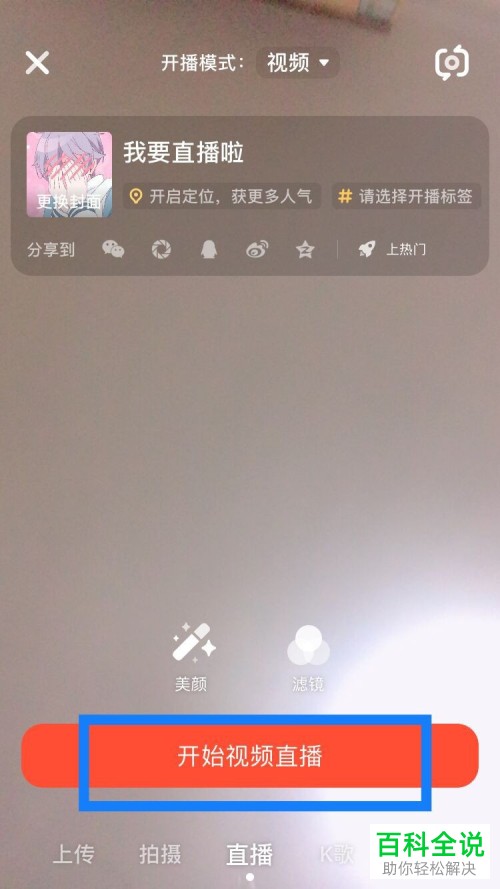 如何在火山小视频开启视频直播