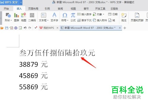 如何在WPS文字中将小写数字金额变为大写？