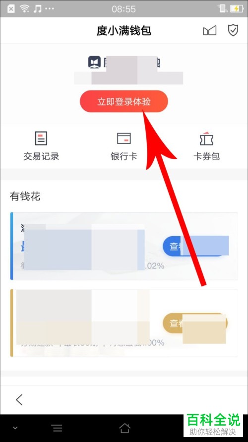 如何在百度App中打开度小满钱包