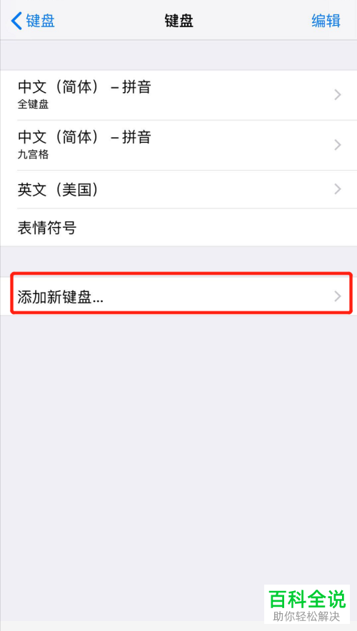 如何在苹果手机iPhone中新增日文键盘
