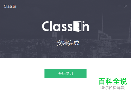 如何在电脑中下载安装Classin并注册账号