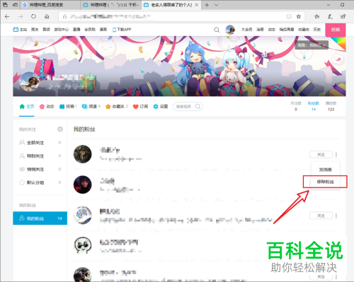 如何在网页版哔哩哔哩中移除自己的粉丝？