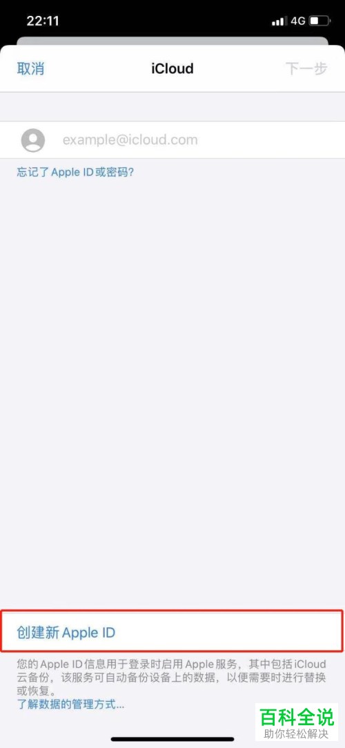 如何在iPhone苹果手机中建立新的Apple ID
