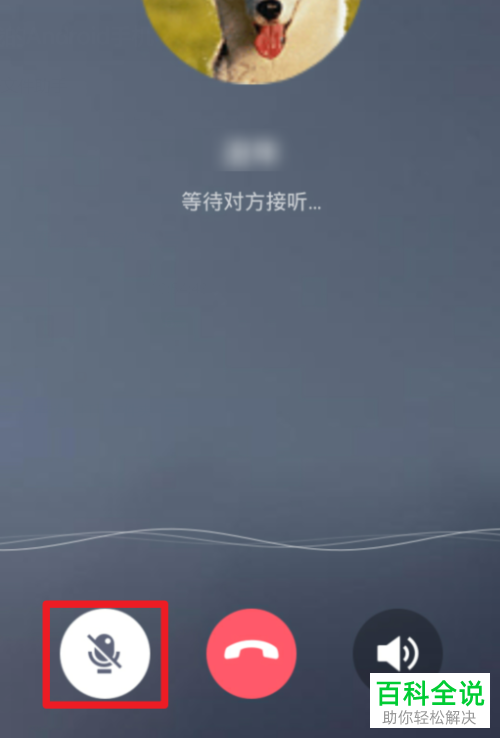 如何在手机QQ语音通话时关闭麦克风？