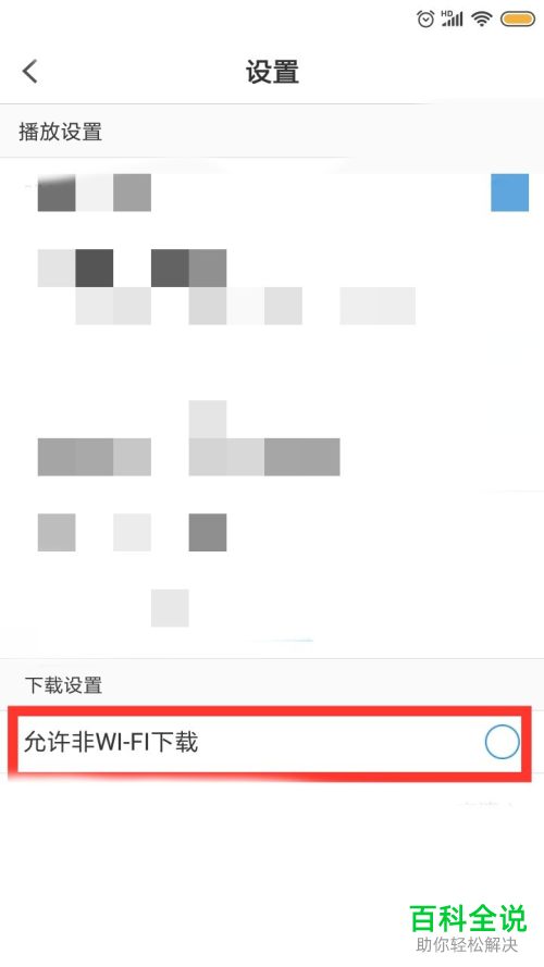 如何在PP视频中设置允许非WiFi数据网络下载